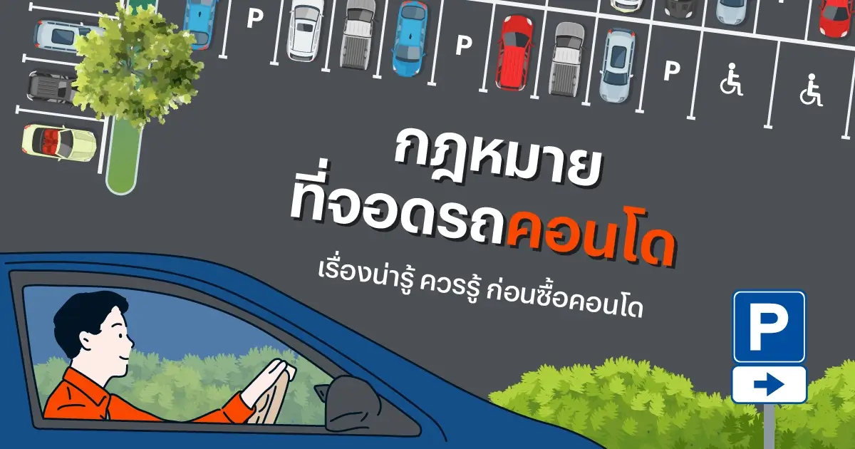 กฎหมายที่จอดรถคอนโด ข้อควรรู้ก่อนซื้อคอนโดสำหรับอยู่อาศัย | แสนสิริ กฎหมายที่จอดรถคอนโด ข้อควรรู้ก่อนซื้อคอนโดสำหรับอยู่อาศัย | แสนสิริ