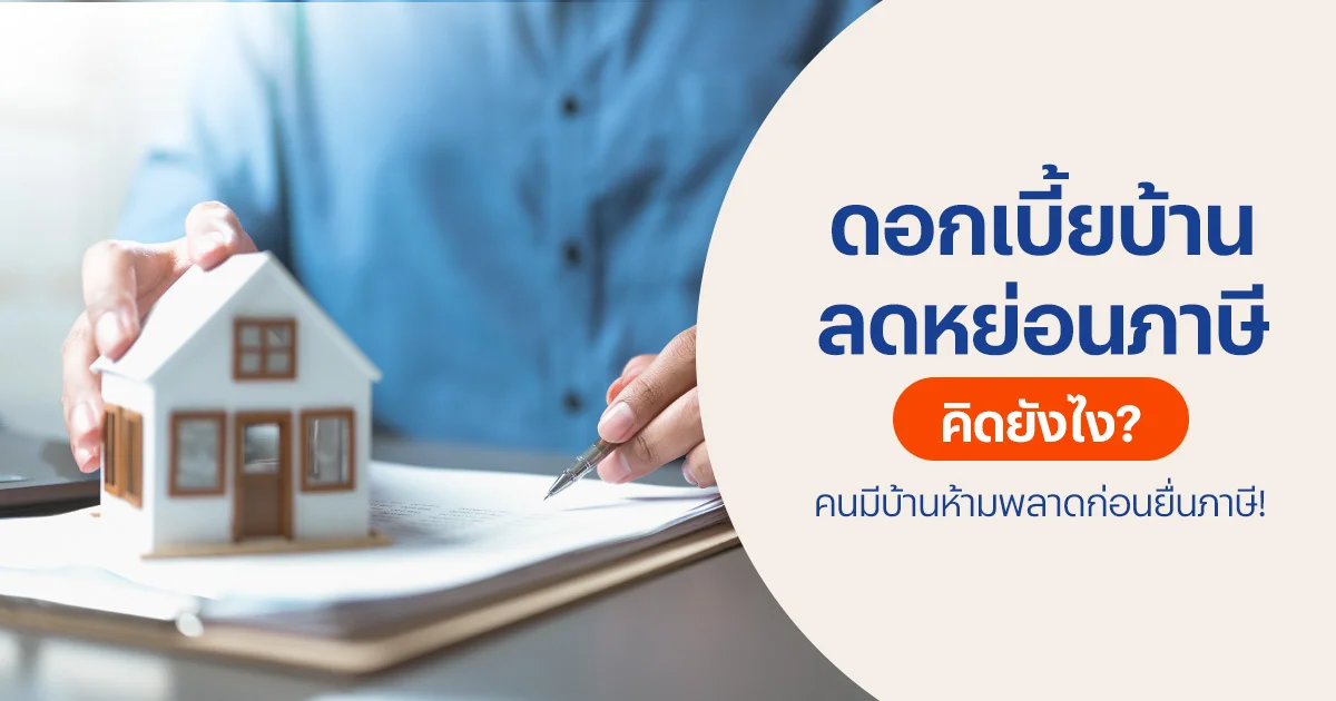 ดอกเบี้ยบ้านลดหย่อนภาษี คิดยังไง