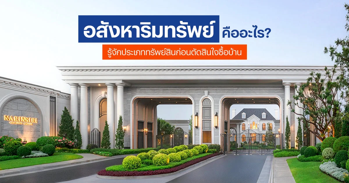 อสังหาริมทรัพย์ คืออะไร