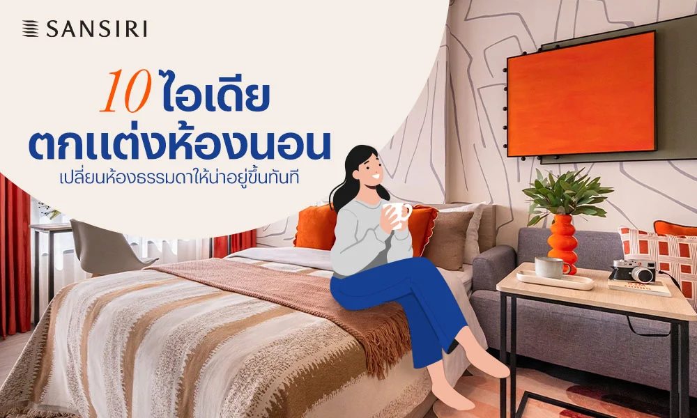 10 ไอเดียตกแต่งห้องนอน