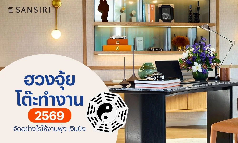 ฮวงจุ้ยโต๊ะทำงาน