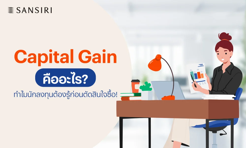 Capital Gain คืออะไร