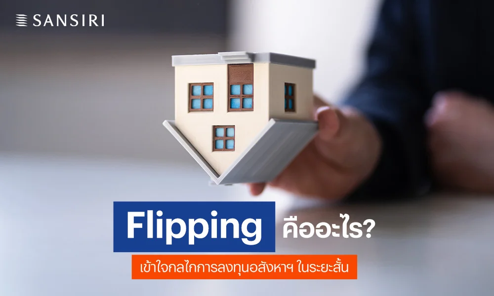 Flipping คืออะไร