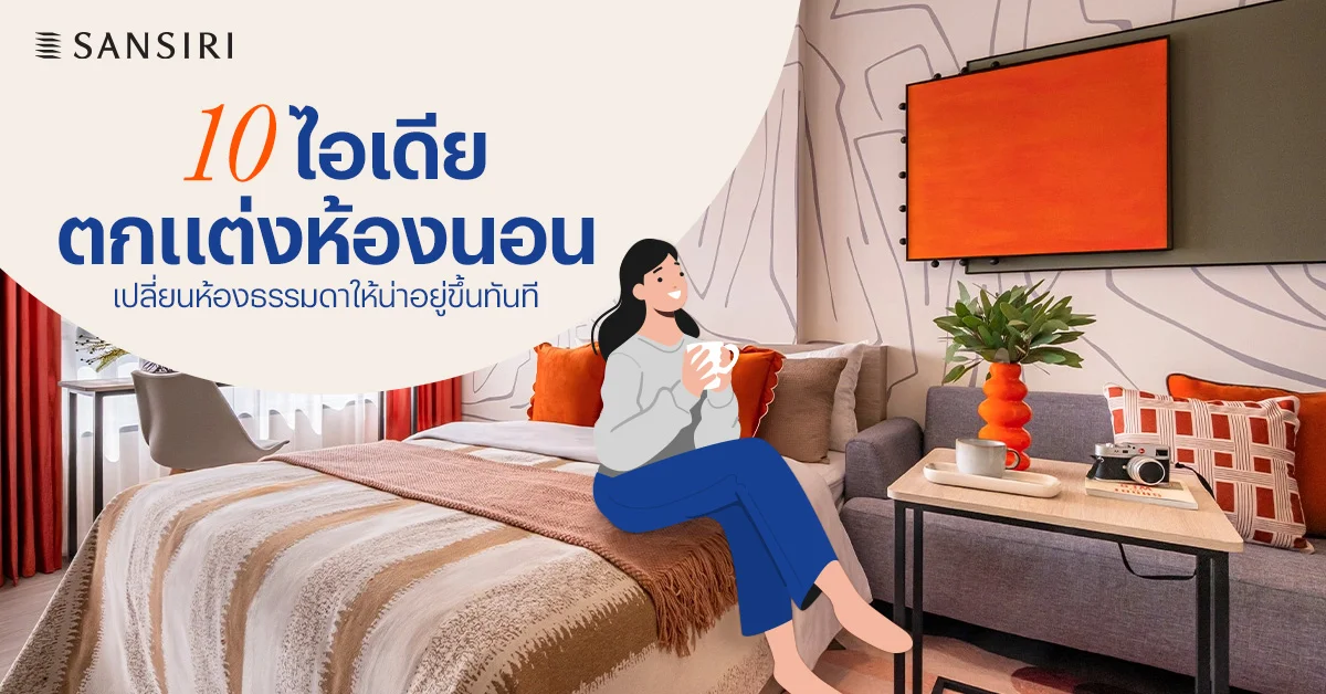10 ไอเดียตกแต่งห้องนอน