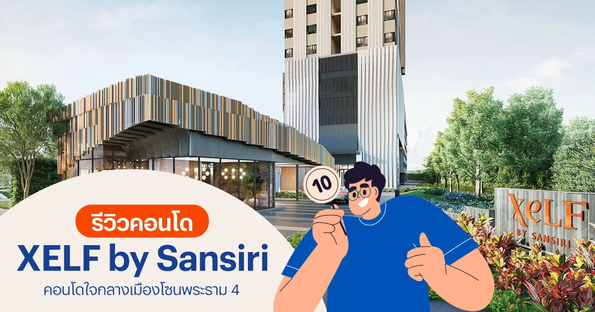 รีวิวคอนโด XELF by Sansiri