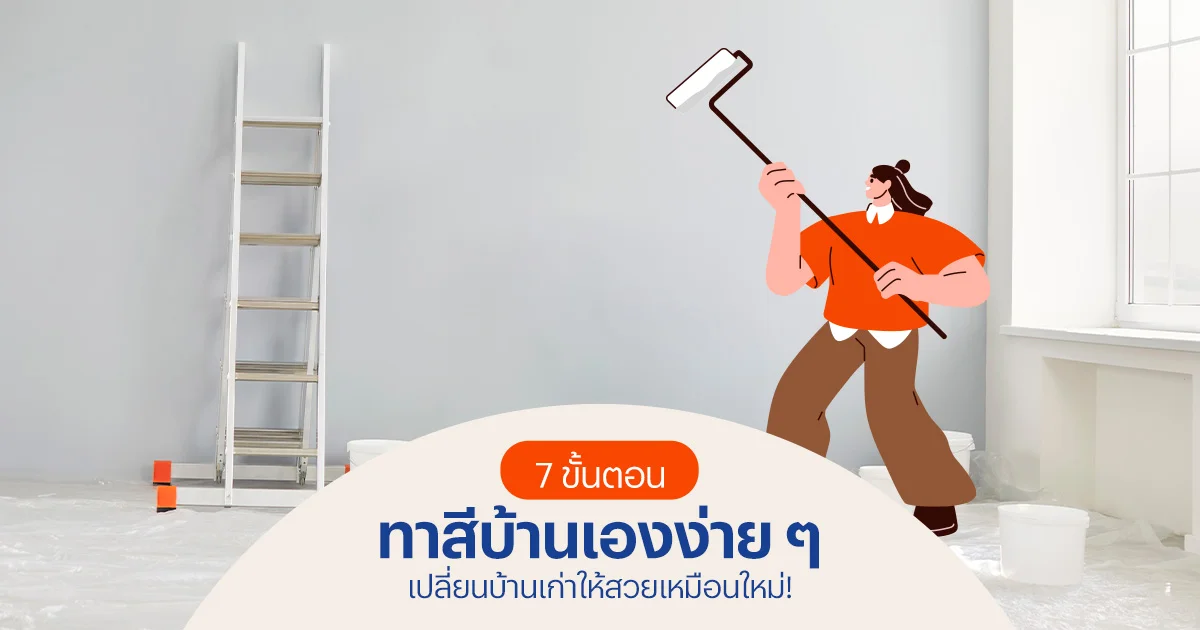7 ขั้นตอนทาสีบ้านเอง เปลี่ยนบ้านเก่าให้สวยเนียนเหมือนใหม่