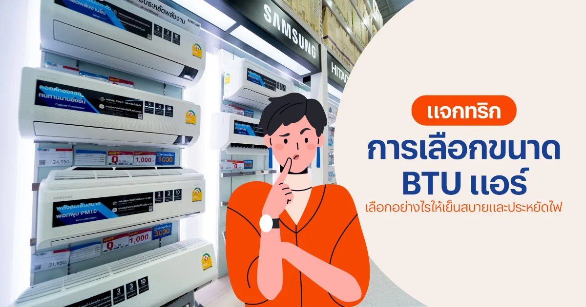 เลือกขนาด BTU แอร์อย่างไร ให้เย็นสบายและประหยัดไฟ
