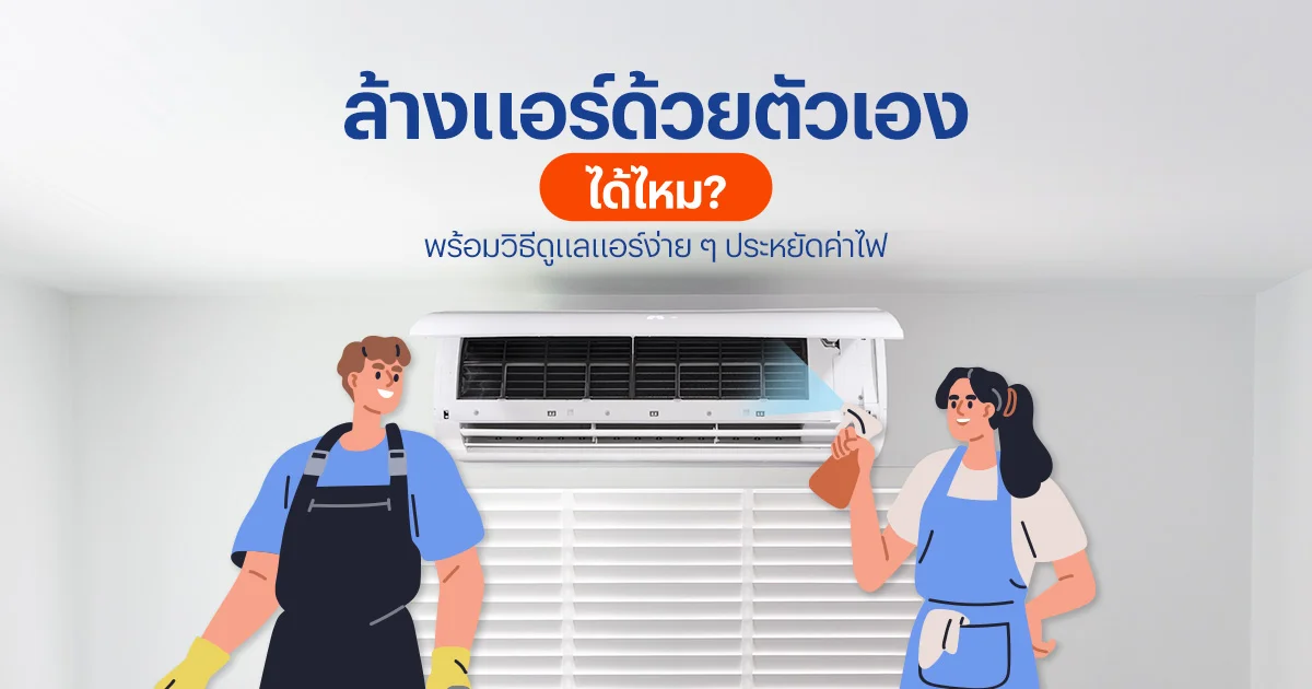 ล้างแอร์ด้วยตัวเองได้ไหม