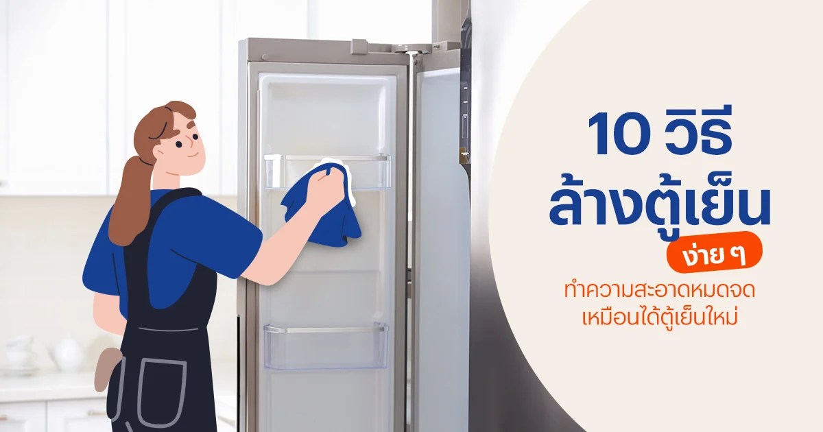วิธีล้างตู้เย็น