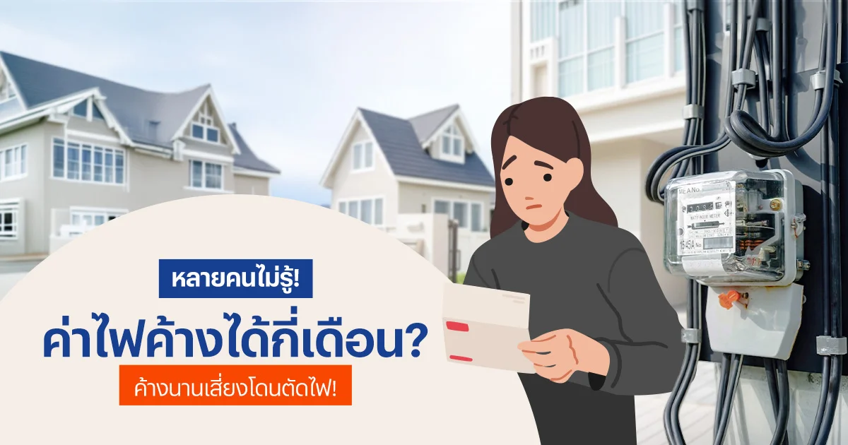 ค่าไฟค้างได้กี่เดือน