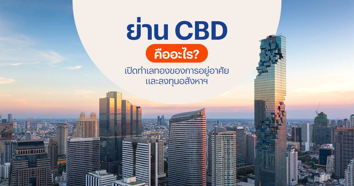 ย่าน CBD คืออะไร