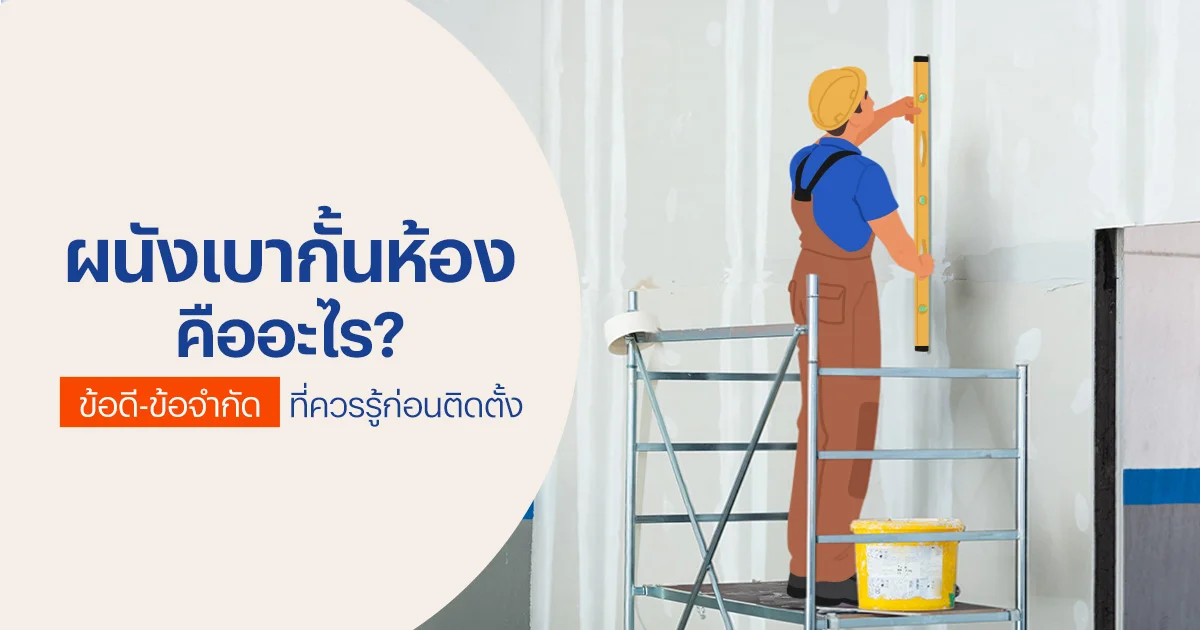 ผนังเบากั้นห้อง คืออะไร