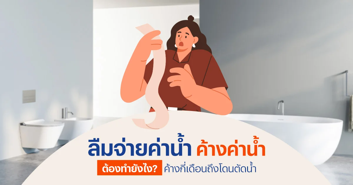 ลืมจ่ายค่าน้ำ ค้างค่าน้ำ