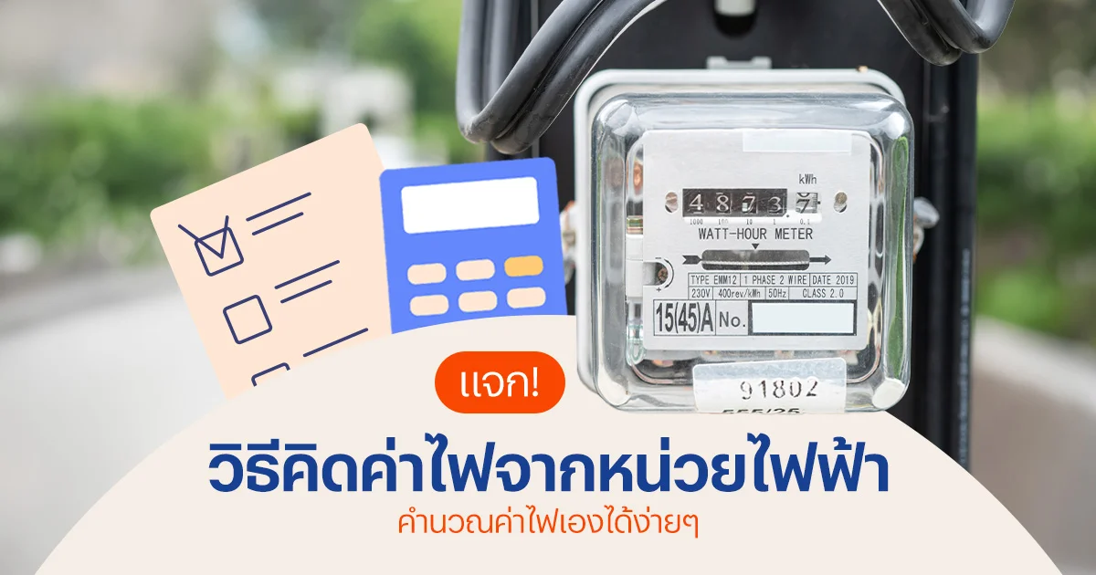 วิธีคิดค่าไฟ
