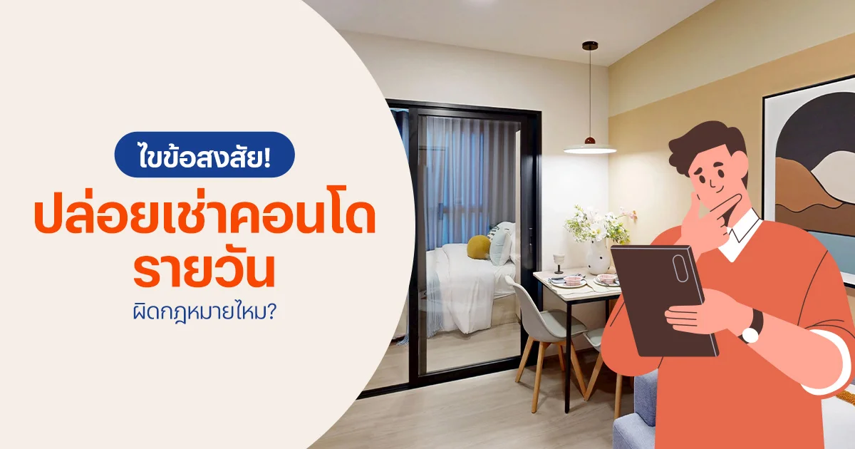 ปล่อยเช่าคอนโดรายวัน ผิดกฎหมายไหม