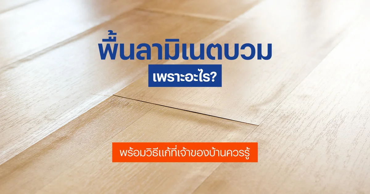 พื้นลามิเนตบวม เกิดจากอะไร