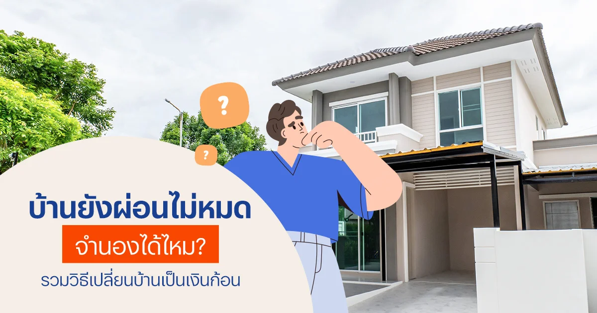 บ้านยังผ่อนไม่หมด จํานองได้ไหม