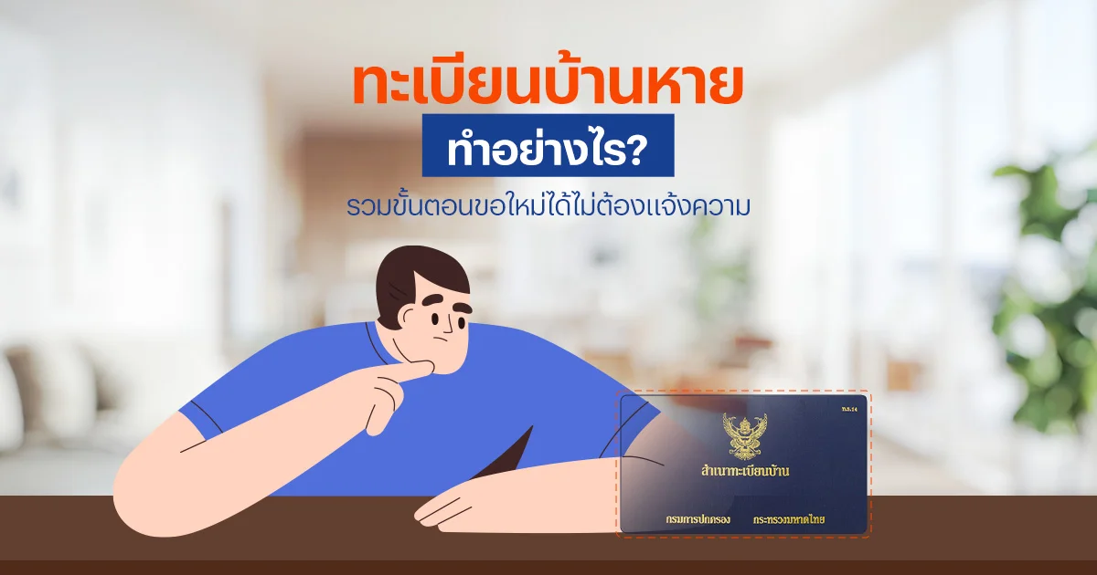ทะเบียนบ้านหาย ทำอย่างไร