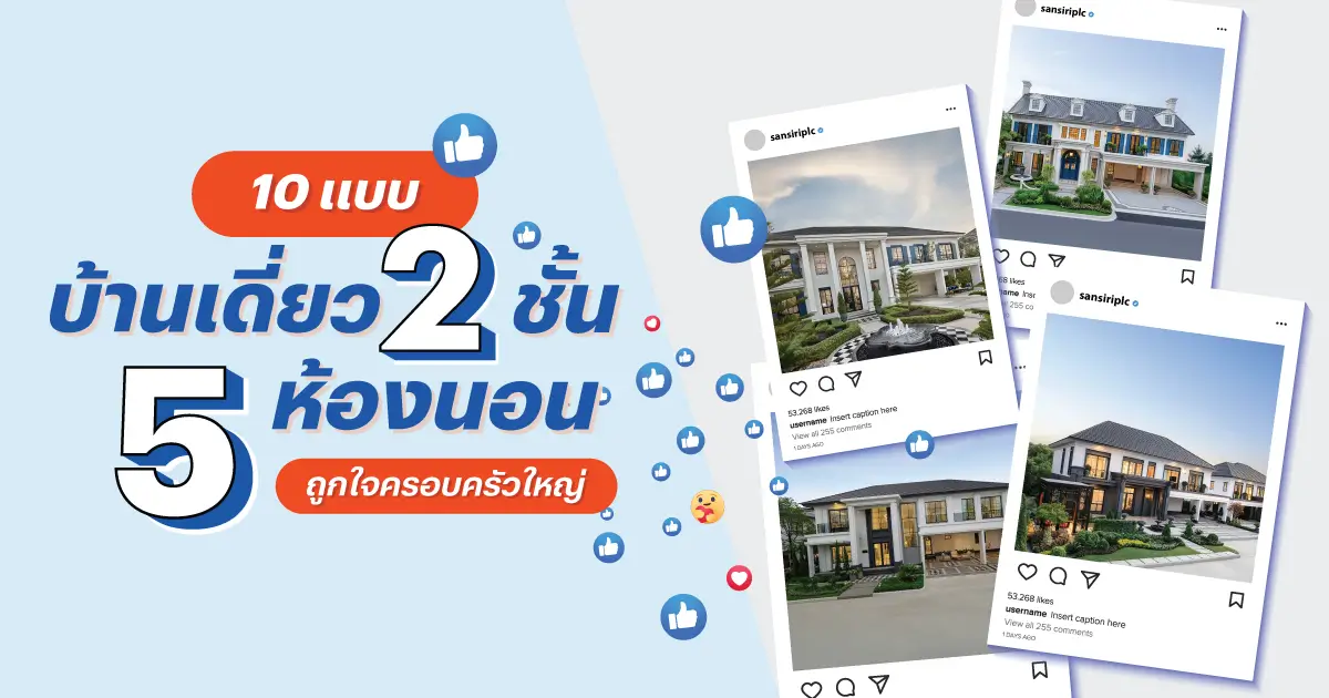 10 แบบบ้านเดี่ยว 2 ชั้น 5 ห้องนอน ถูกใจครอบครัวใหญ่