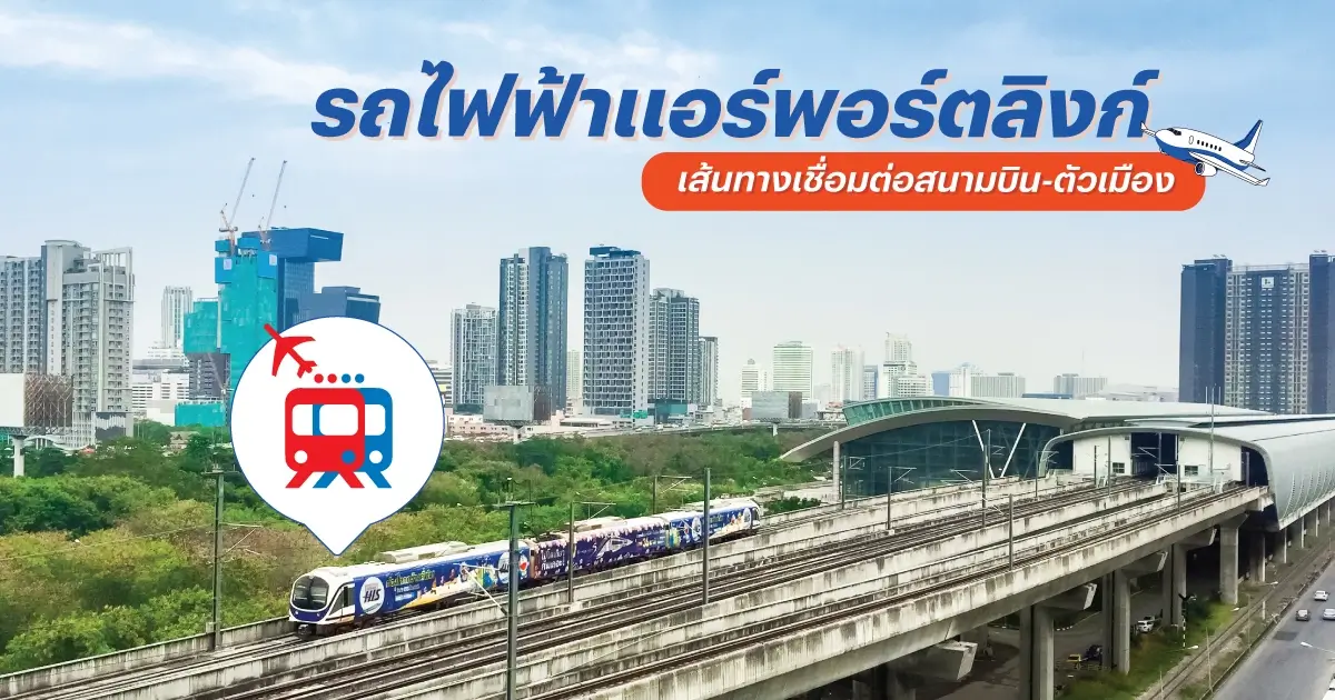 รถไฟฟ้าแอร์พอร์ต เรล ลิงก์ เส้นทางเชื่อมต่อสนามบิน-ตัวเมือง | แสนสิริ รถไฟฟ้าแอร์พอร์ต เรล ลิงก์ เส้นทางเชื่อมต่อสนามบิน-ตัวเมือง | แสนสิริ