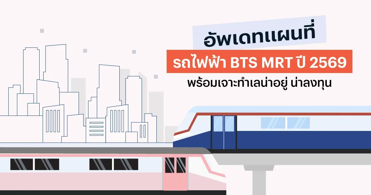 อัปเดตแผนที่เส้นทางรถไฟฟ้า BTS MRT 2569 ครบทุกสาย | แสนสิริ