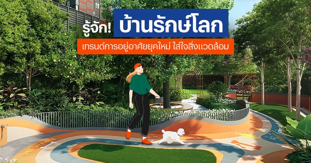 บ้านรักษ์โลก