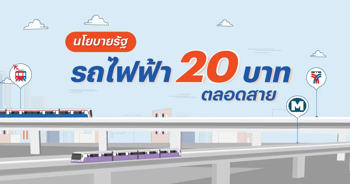 รถไฟฟ้า 20 บาทตลอดสาย ทุกสี มาแน่ เช็กด่วน!