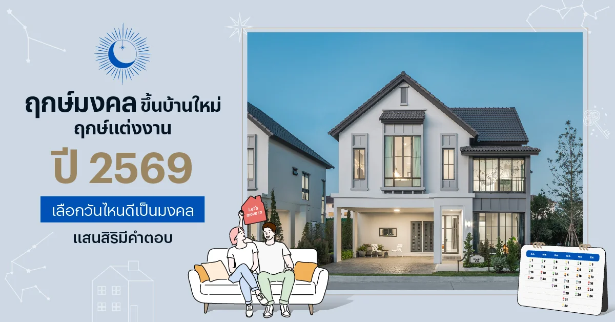 ฤกษ์ขึ้นบ้านใหม่ 2569 ปฏิทินมงคลรายเดือน & ทิศดีปีนี้ โดย คุณบิงโก