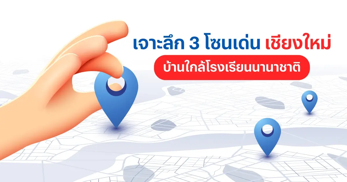 บ้านใกล้โรงเรียนนานาชาติ เชียงใหม่ เจาะลึก 3 โซนเด่นเพื่อครอบครัว | แสนสิริ