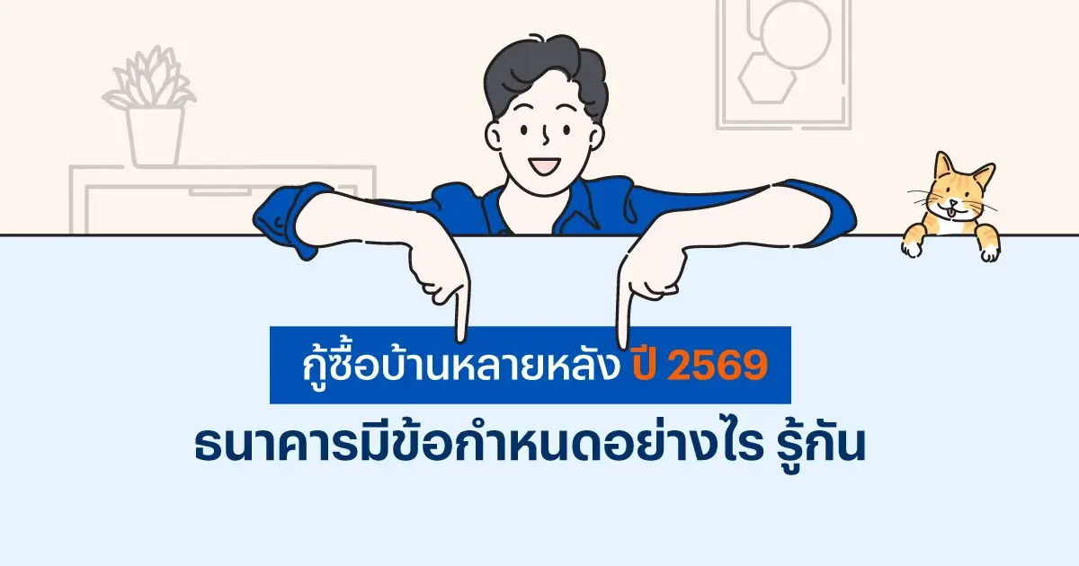 กู้ซื้อบ้านหลายหลัง ปี 2569 ธนาคารมีข้อกำหนดอย่างไร รู้กัน