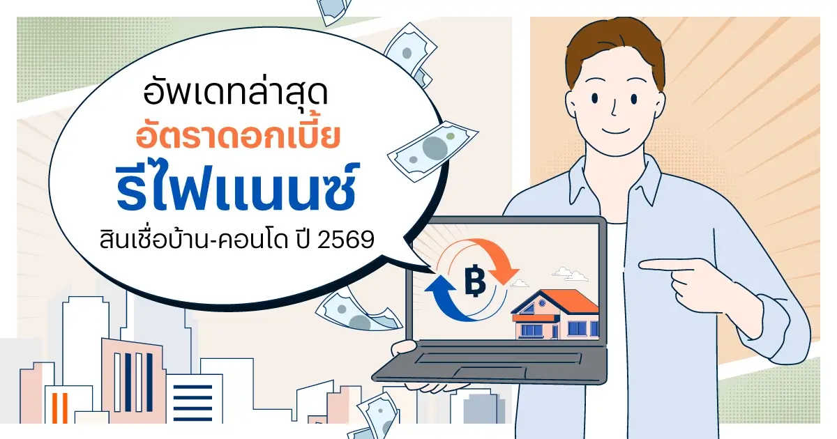 อัตราดอกเบี้ยรีไฟแนนซ์บ้าน คอนโด ธนาคารไหนดี 2569 เบี้ยต่ำ เงื่อนไขดี