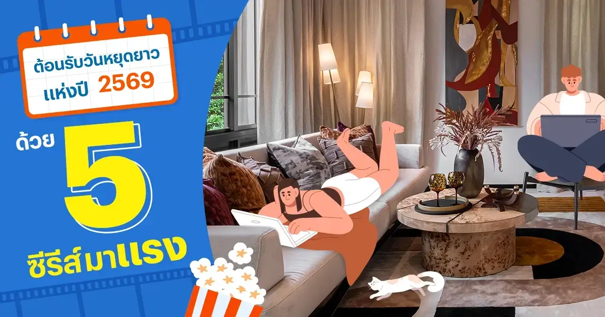 เช็กวันหยุดปี 2569 พร้อมอัพเดท 5 ซีรีส์มาแรง ต้อนรับวันหยุด