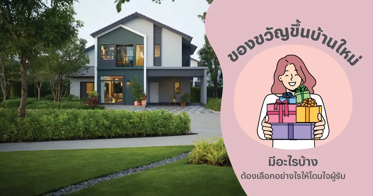 20 ของขวัญ ของฝากขึ้นบ้านใหม่ความหมายดี มีประโยชน์ เสริมมงคล | แสนสิริ 20 ของขวัญ ของฝากขึ้นบ้านใหม่ความหมายดี มีประโยชน์ เสริมมงคล | แสนสิริ