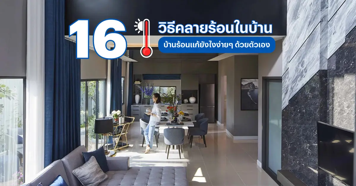 16 วิธีคลายร้อนในบ้าน ไม่เสียค่าใช้จ่าย ประหยัดไฟไม่ง้อแอร์ | แสนสิริ