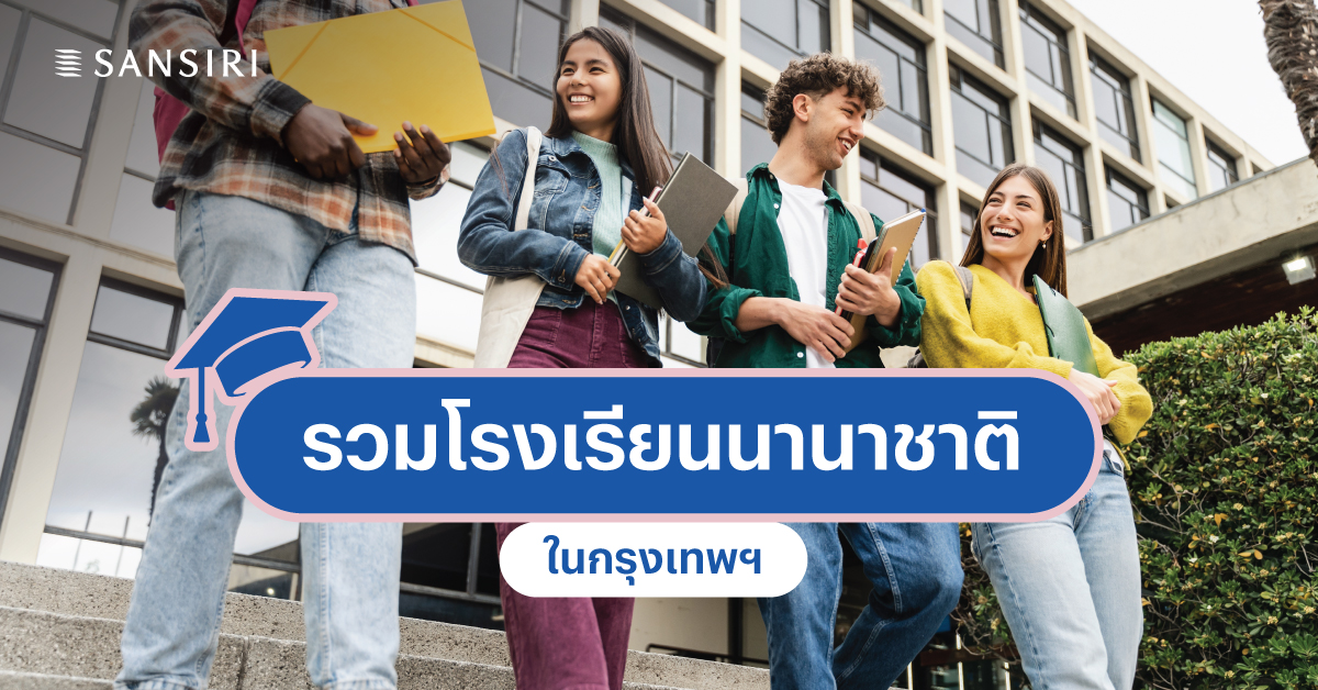 15 โรงเรียนนานาชาติ และโรงเรียนอินเตอร์ในกรุงเทพฯ ยอดนิยม | แสนสิริ 15 โรงเรียนนานาชาติ และโรงเรียนอินเตอร์ในกรุงเทพฯ ยอดนิยม | แสนสิริ