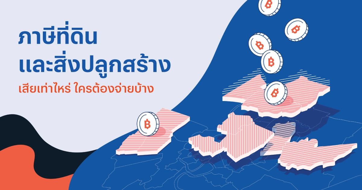ภาษีที่ดินและสิ่งปลูกสร้าง 2568 เสียเท่าไหร่ ใครจ่ายบ้าง | แสนสิริ