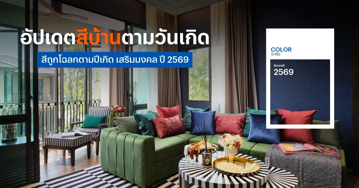อัปเดตสีบ้านตามวันเกิด สีถูกโฉลกตามปีเกิด เสริมมงคล ปี 2569