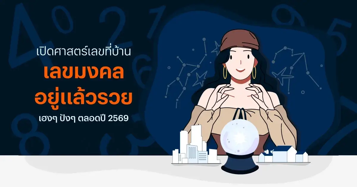วิเคราะห์บ้านเลขที่มงคล 2569 สูตรคำนวณ & แก้เคล็ด โดย คุณบิงโก