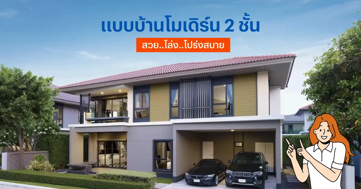 แบบบ้าน 2 ชั้นสวย ๆ สไตล์โมเดิร์น โล่ง โปร่ง สบาย จากแสนสิริ