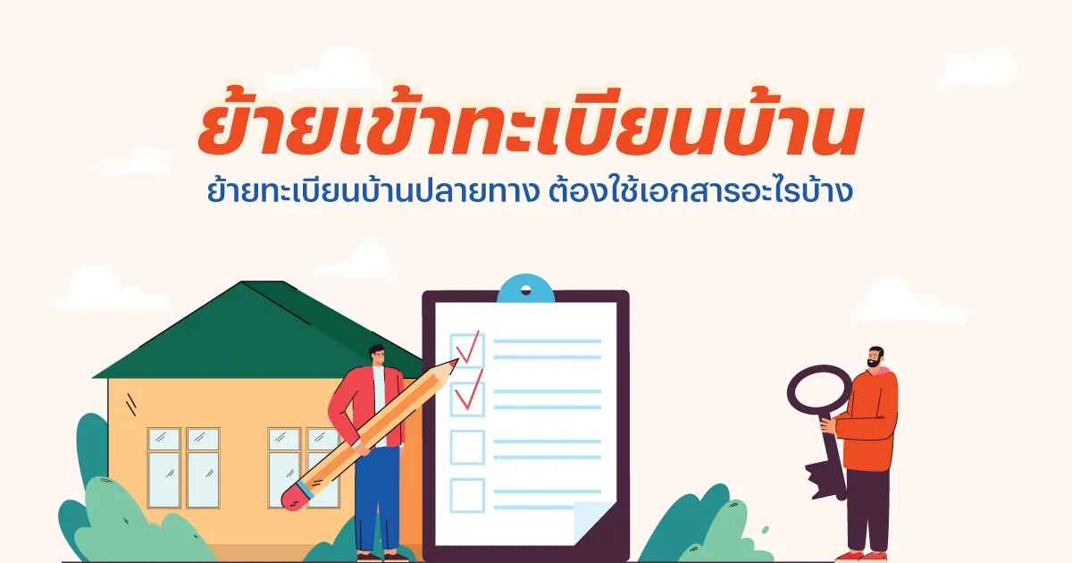 ย้ายเข้าทะเบียนบ้าน ย้ายทะเบียนบ้านปลายทาง ต้องเตรียมอะไรบ้าง | แสนสิริ