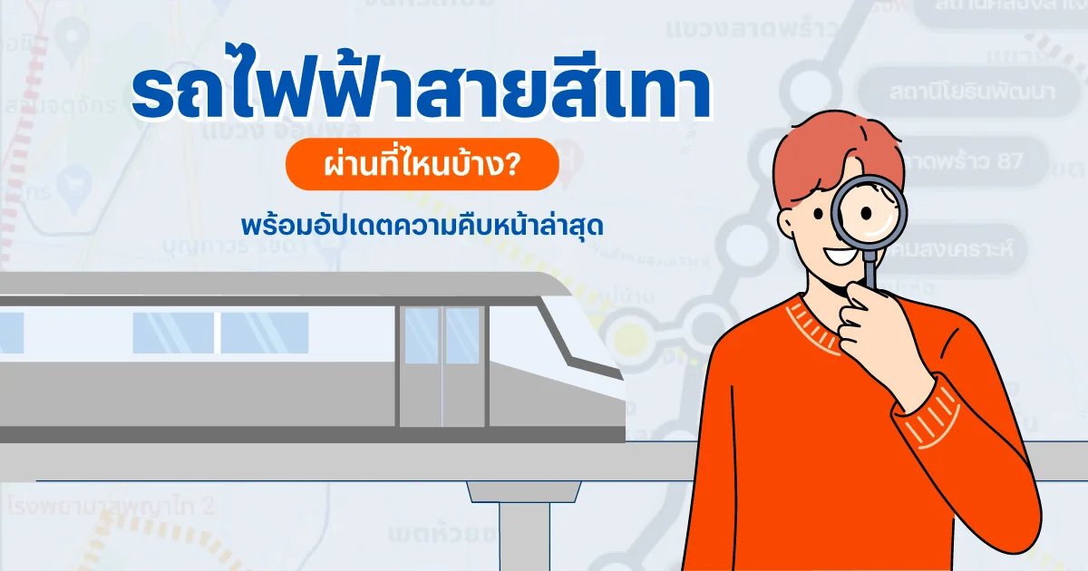รถไฟฟ้าสายสีเทาผ่านที่ไหนบ้าง? พร้อมอัปเดตความคืบหน้าล่าสุด | แสนสิริ