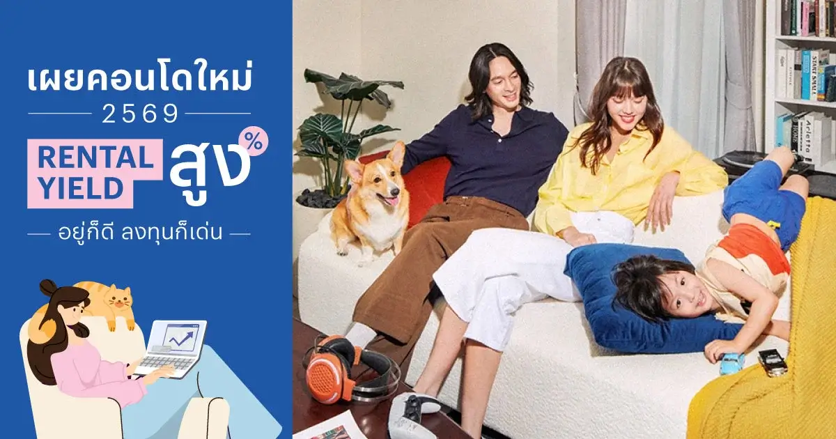 เผยคอนโดใหม่ 2569 Rental Yield สูง อยู่ก็ดี ลงทุนก็เด่น