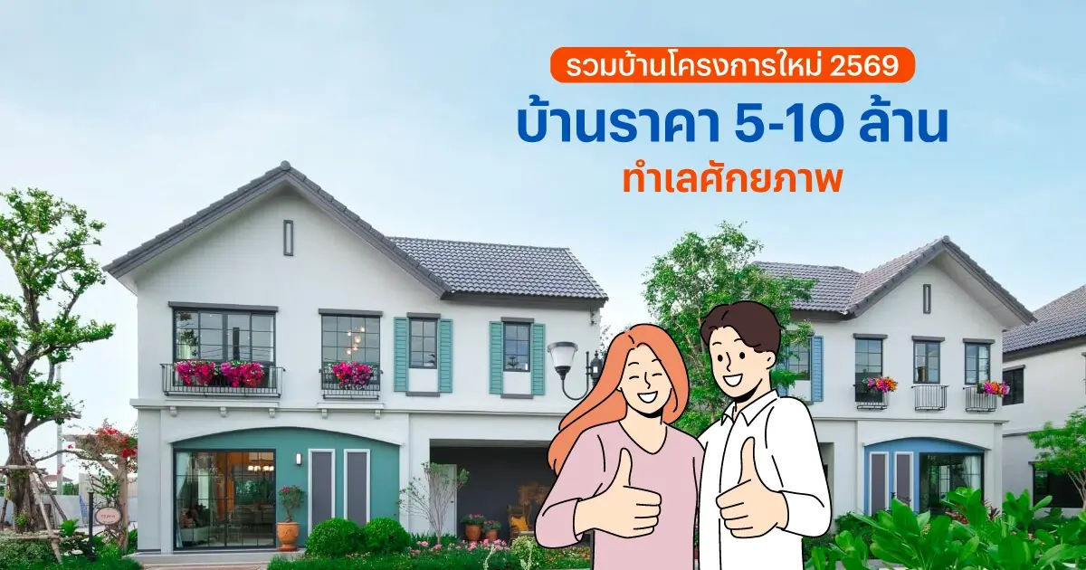 รวมบ้านโครงการใหม่ 2569 บ้านราคา 5-10 ล้าน ทำเลศักยภาพ