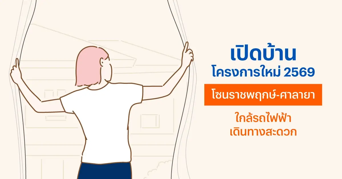 เปิดบ้านโครงการใหม่ 2569 โซนราชพฤกษ์-ศาลายา ใกล้รถไฟฟ้า เดินทางสะดวก