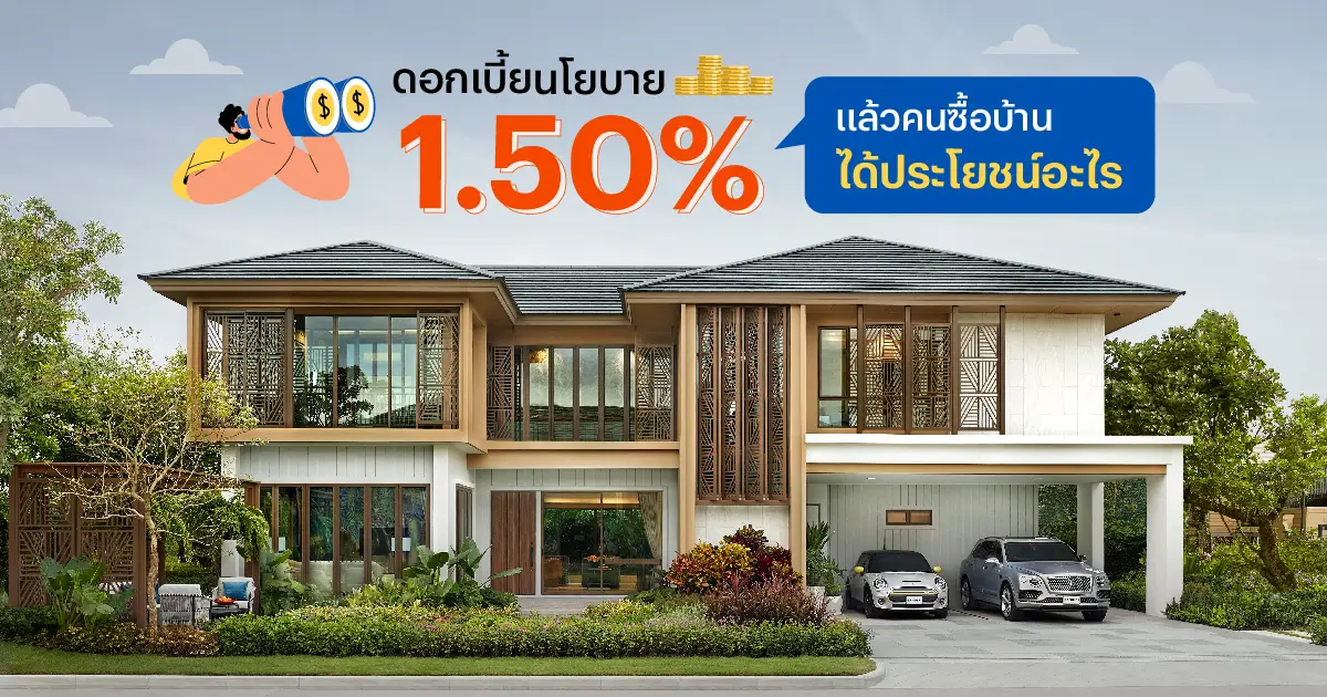 ดอกเบี้ยนโยบายขึ้น 1.50% แล้วคนซื้อบ้านได้ประโยชน์อะไร