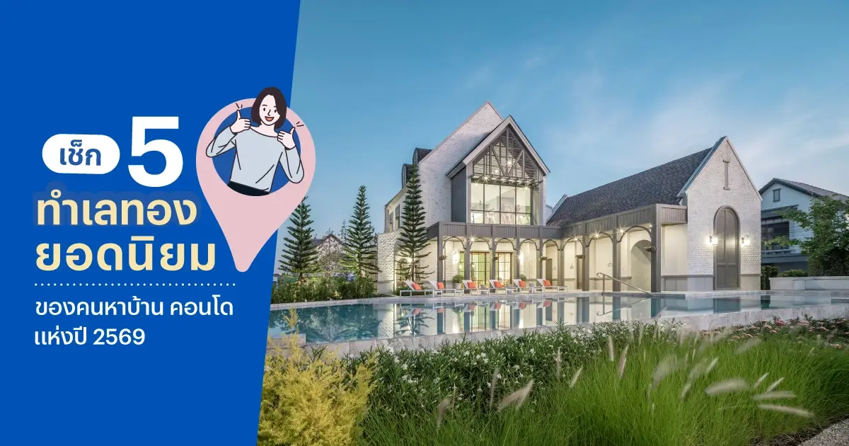 เช็ก 5 ทำเลทอง ยอดนิยมของคนหาบ้าน คอนโด แห่งปี 2569