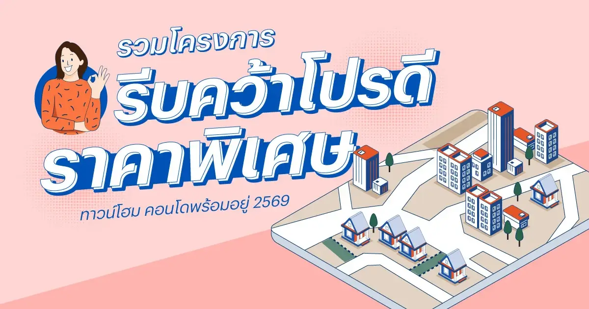 รวมโครงการทาวน์โฮม และคอนโด โปรดี ได้กับได้ 2569