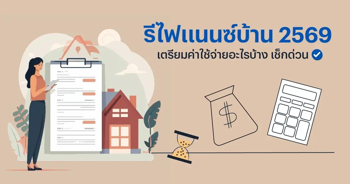 รีไฟแนนซ์บ้าน 2569 เตรียมค่าใช้จ่ายอะไรบ้าง เช็กด่วน