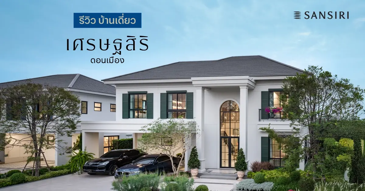เศรษฐสิริ ดอนเมือง แบบบ้านกะทัดรัด เหมาะกับคู่รัก ครอบครัว