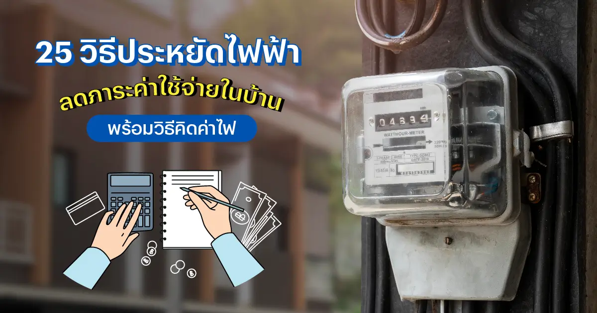 25 วิธีประหยัดไฟฟ้าช่วงหน้าร้อน ลดค่าไฟในบ้านแบบได้ผลจริง | แสนสิริ